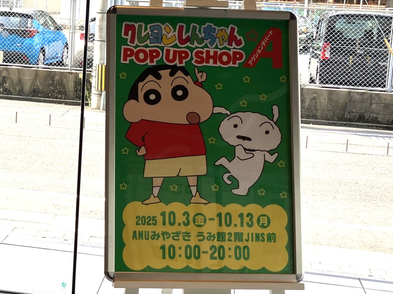 2025年アミュプラザみやざきクレヨンしんちゃんポップアップショップ