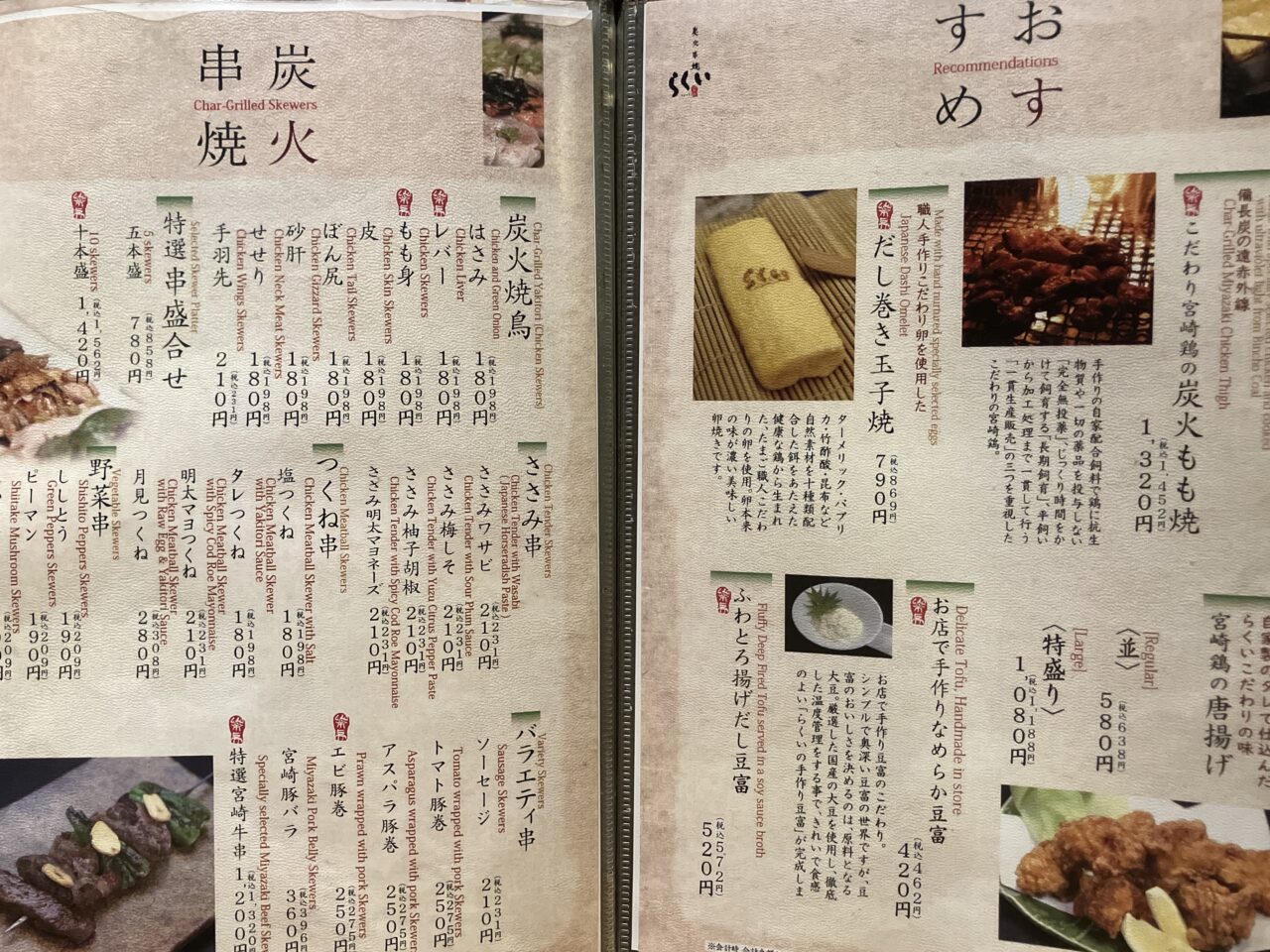 2025年炭火串焼らくいメニュー