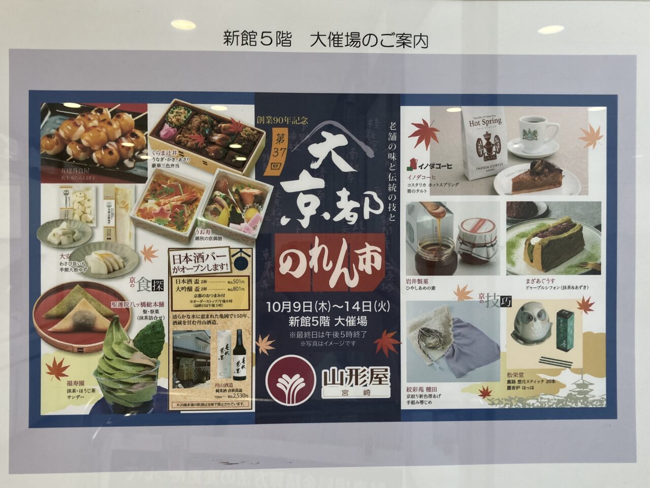 2025年宮崎山形屋大京都のれん市