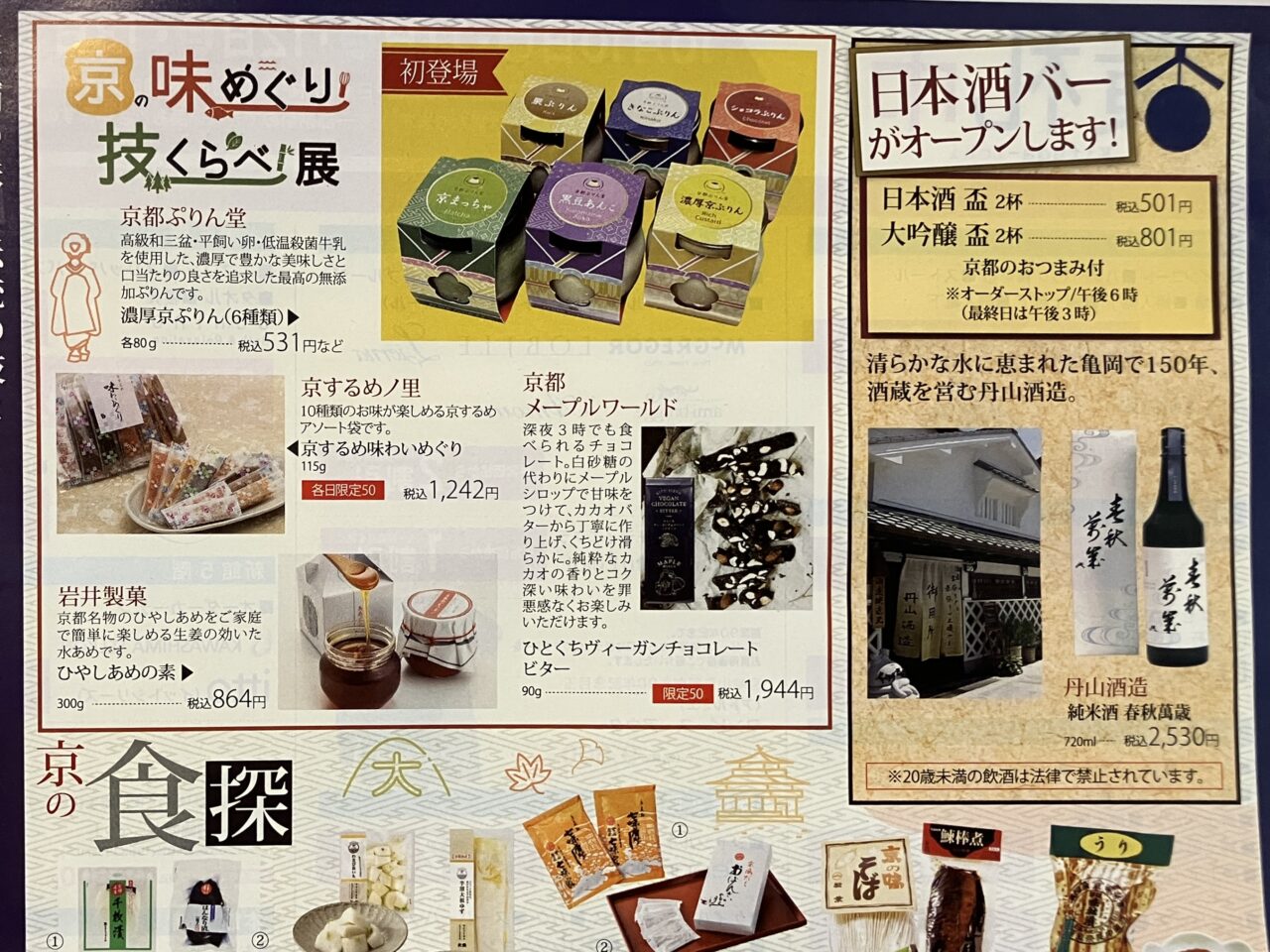 2025年宮崎山形屋大京都のれん市日本酒バー