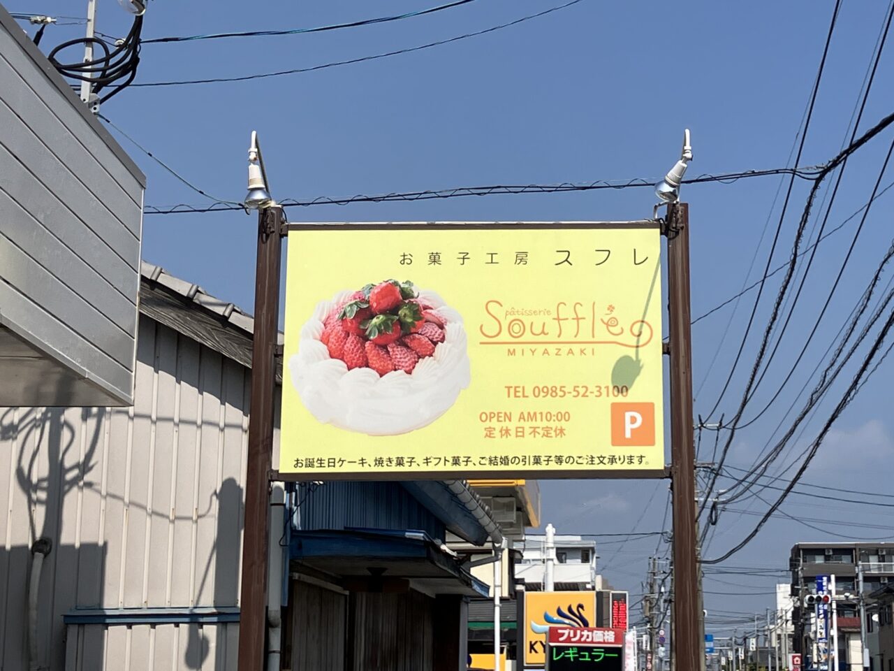 2025年お菓子工房スフレ看板