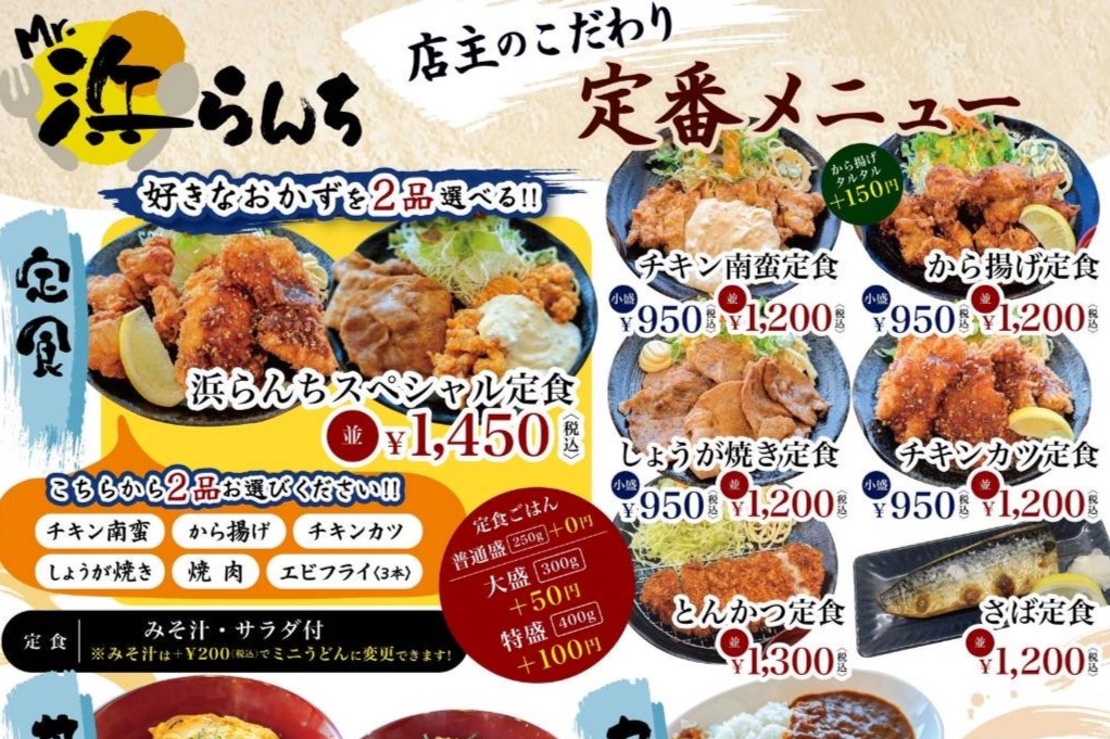 2025年Mr.浜らんちメニュー定食