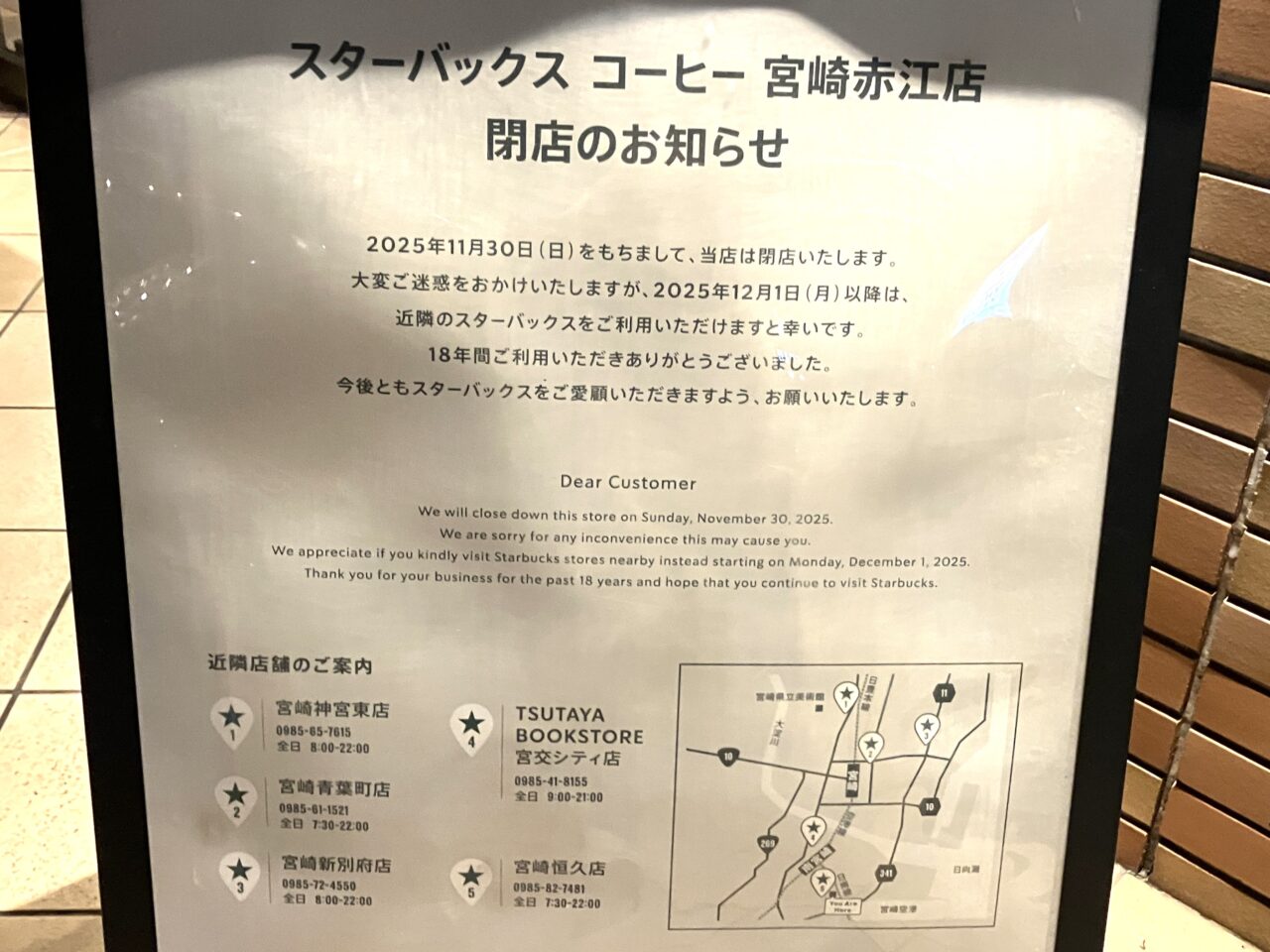 2025年スターバックスコーヒー宮崎赤江店閉店のお知らせ
