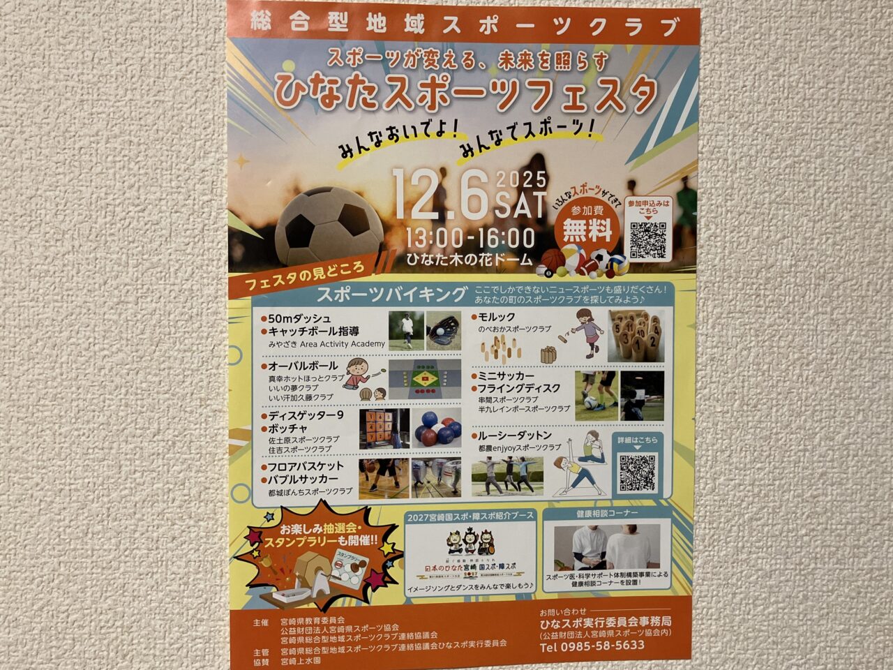 2025年木の花ドームひなたスポーツフェスタ