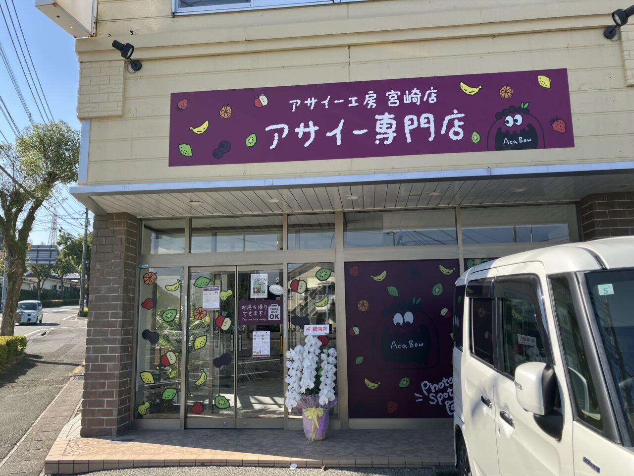 2025年アサイー工房宮崎店外観