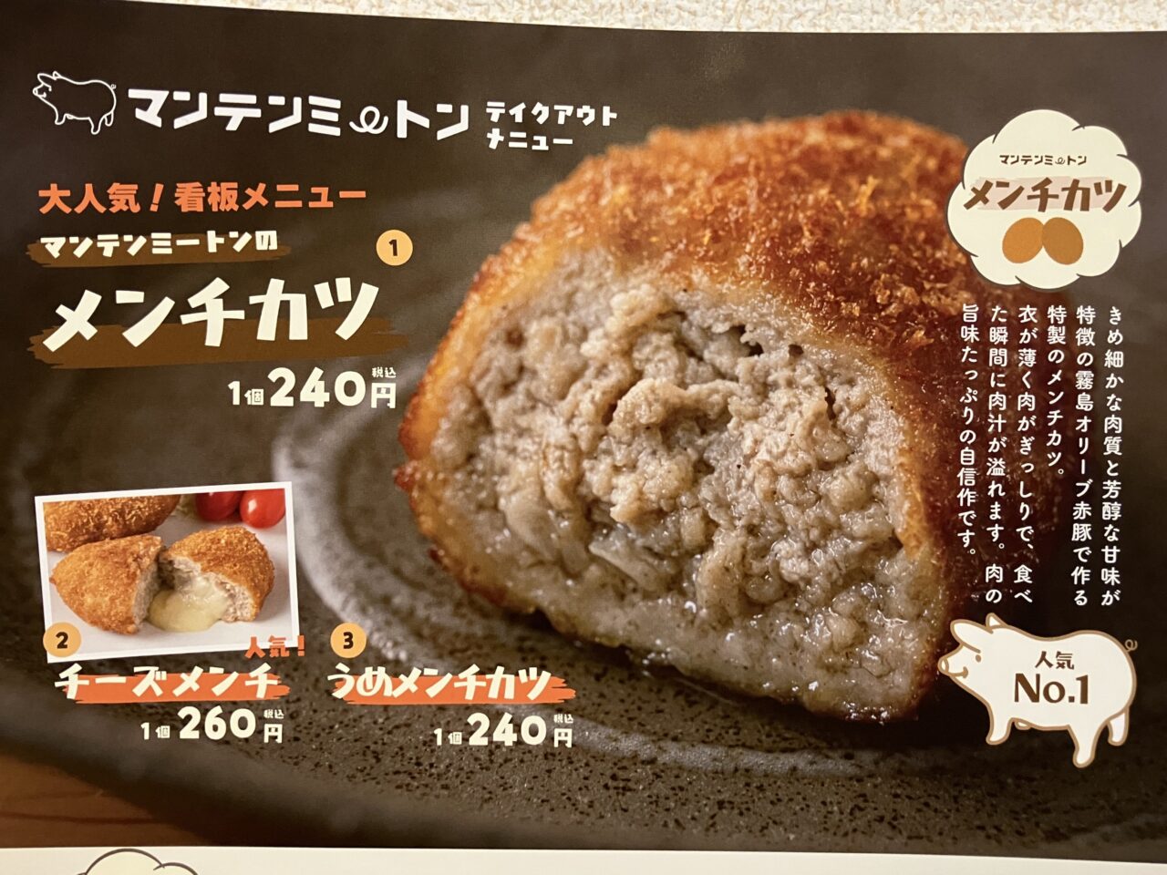 2025年マンテンミートンメンチカツ