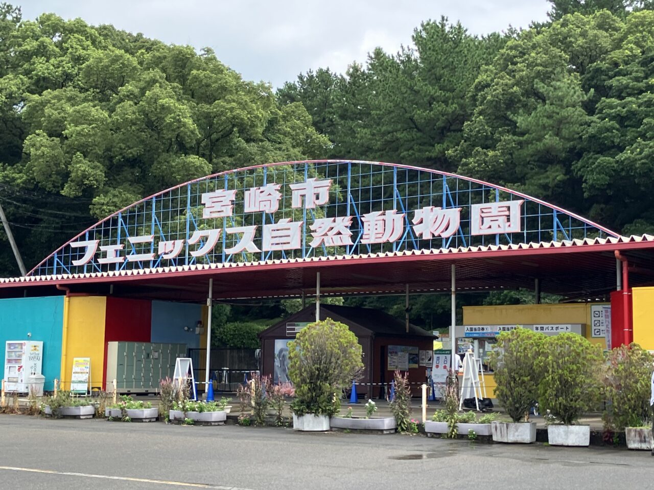 2025年フェニックス自然動物園