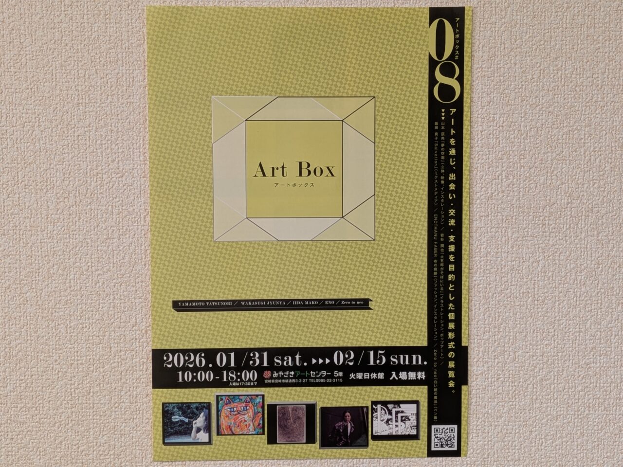 みやざきアートセンターArt Box08