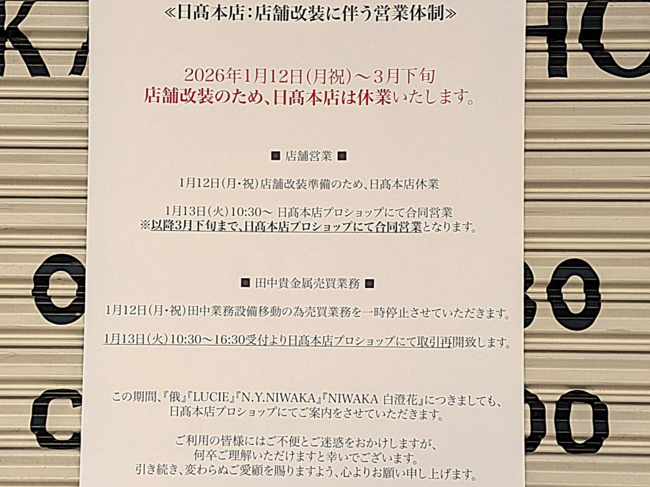 2026年日髙本店休業のお知らせ