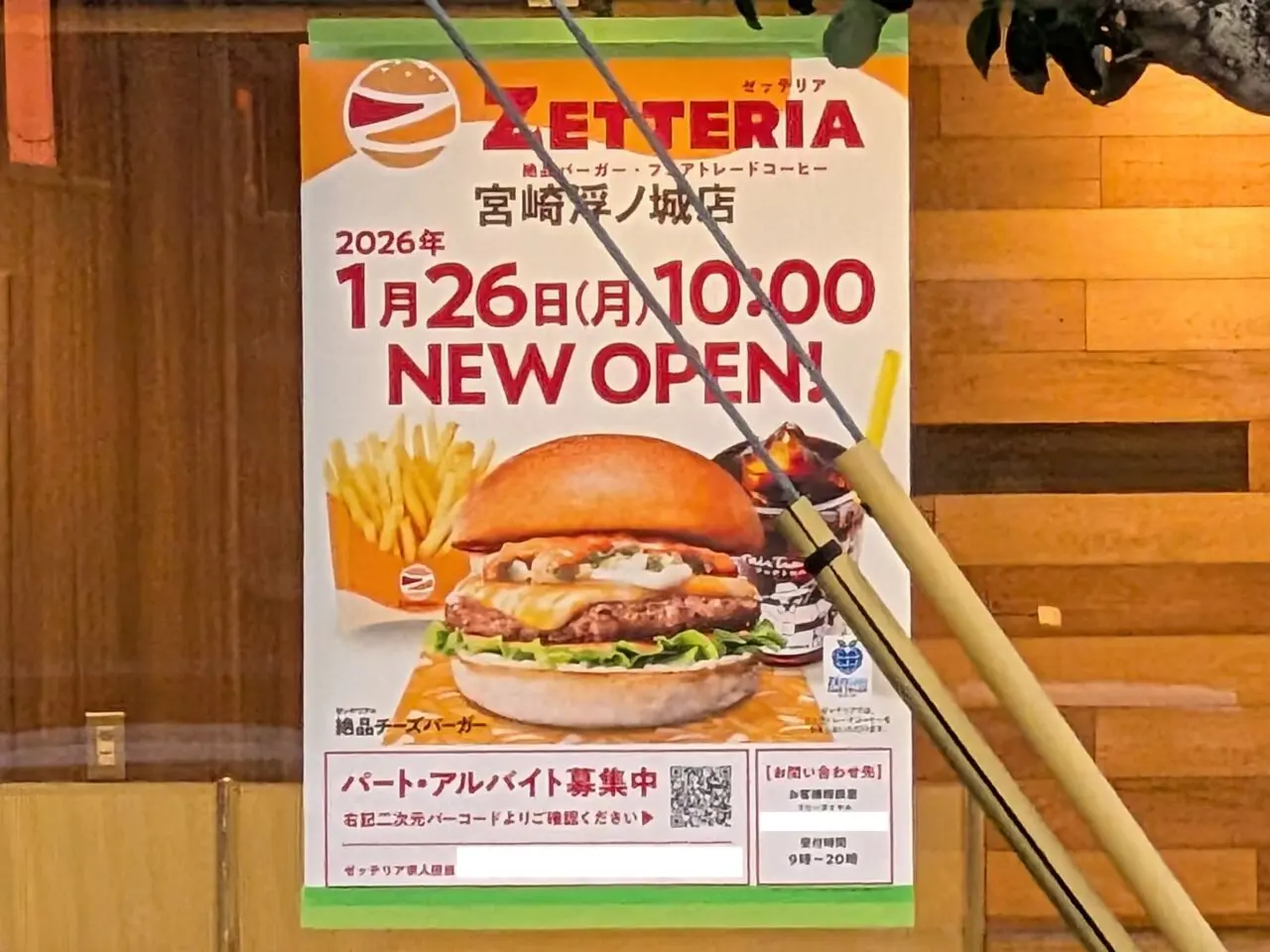 2026年ZETTERIA宮崎浮之城店貼り紙