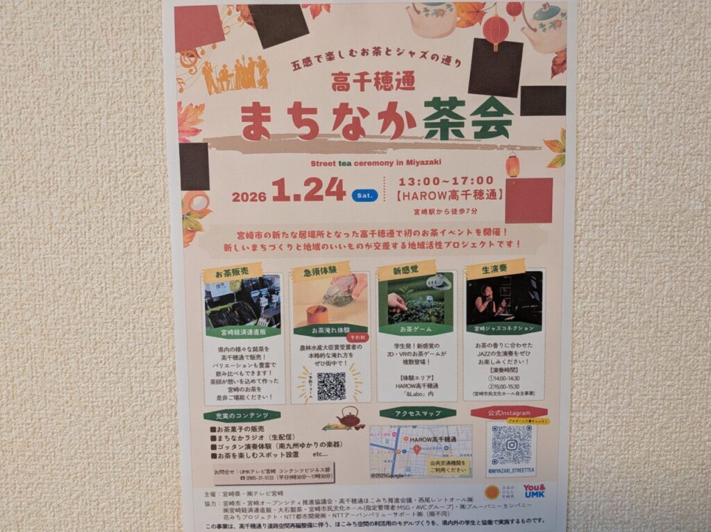 2026年高千穂通 まちなか茶会チラシ