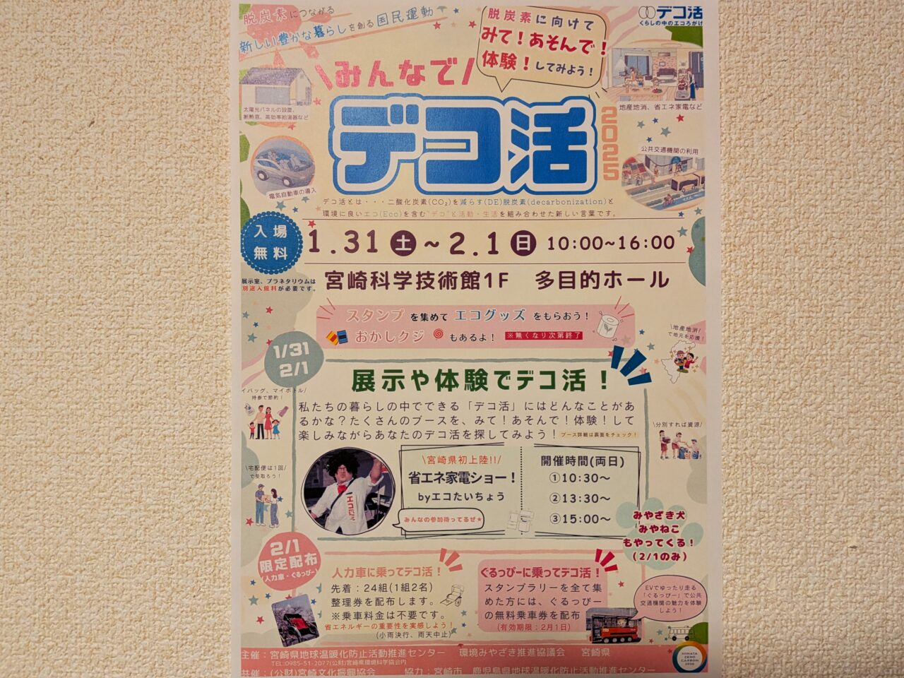 2026年みんなでデコ活チラシ表