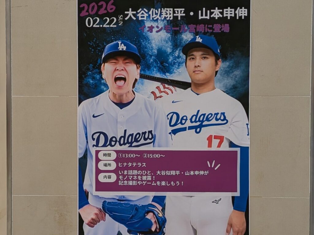 2026年イオンモール宮崎大谷似翔平・山本申伸