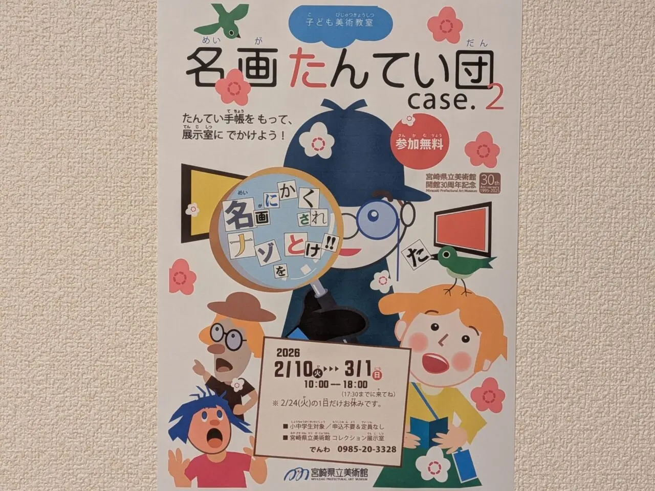 2026年宮崎県立美術館名画たんてい団チラシ