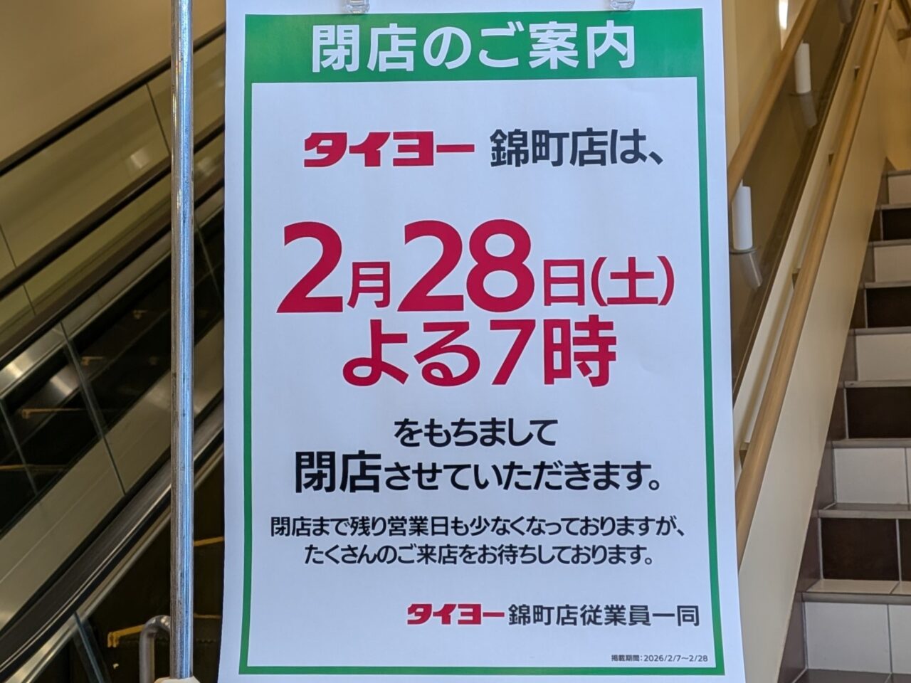 2026年タイヨー錦町店閉店のお知らせ