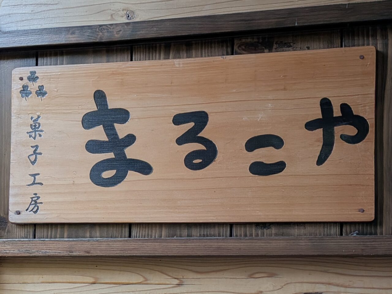 2026年菓子工房まるこや看板