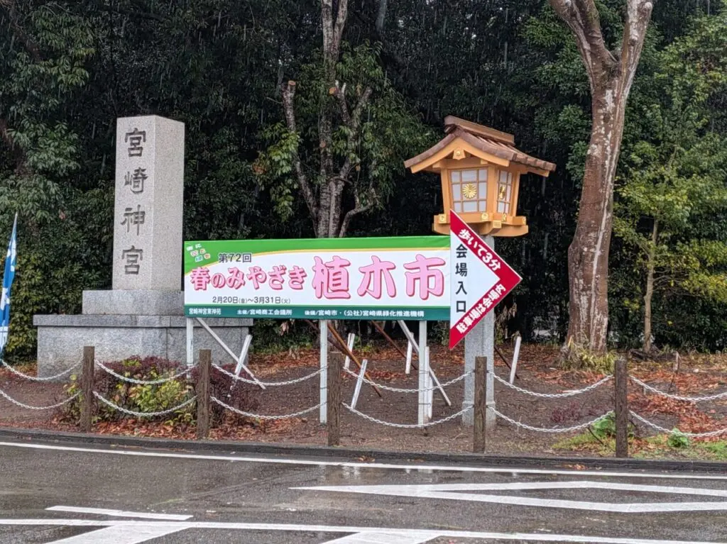 2026年春のみやざき植木市看板