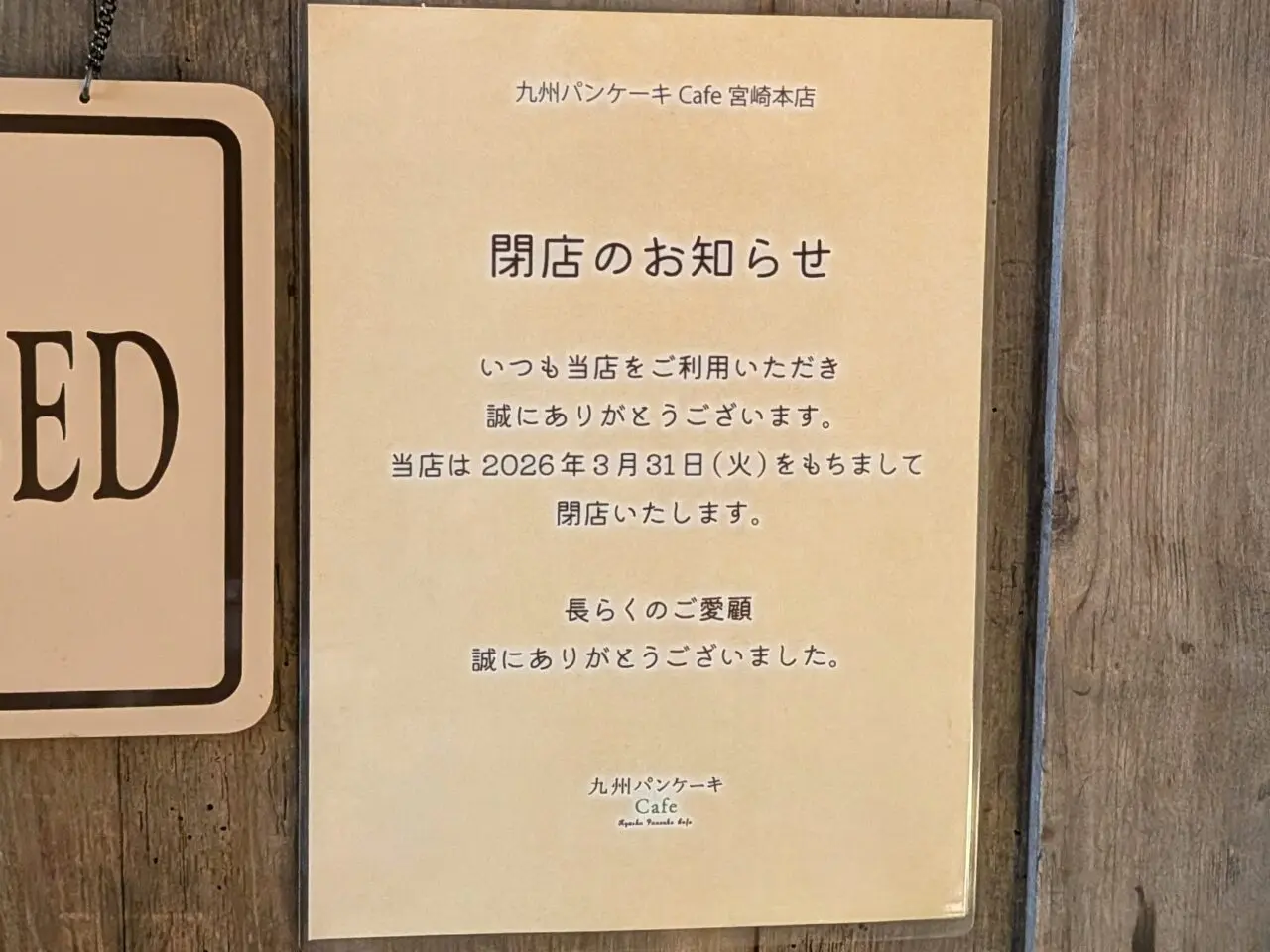 2026年九州パンケーキカフェ宮崎本店閉店のお知らせ
