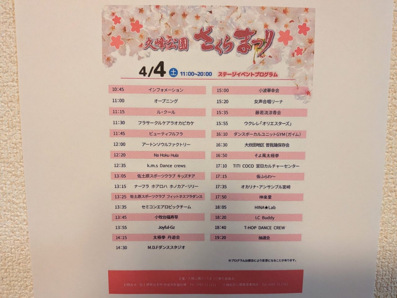 久峰公園さくらまつり2026プログラム