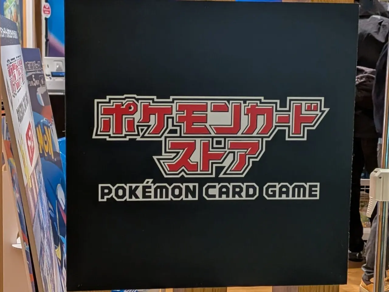 2026年アミュプラザみやざきやま館ポケモンカードストア看板