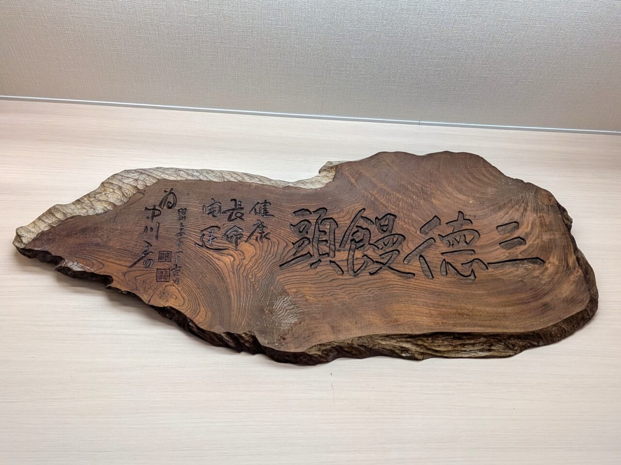 2026年三徳饅頭看板