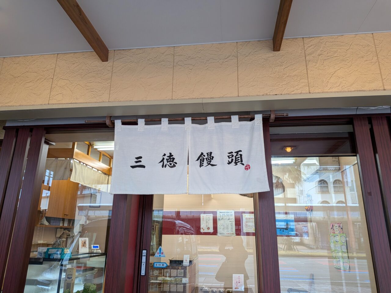 2026年三徳饅頭外観