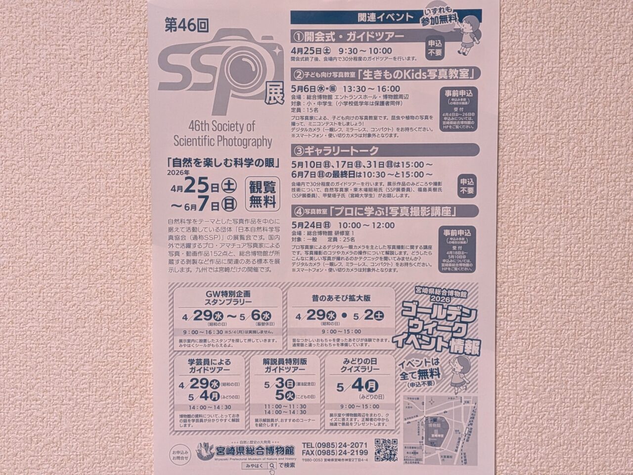 2026年宮崎県総合博物館第46回SSP展イベント